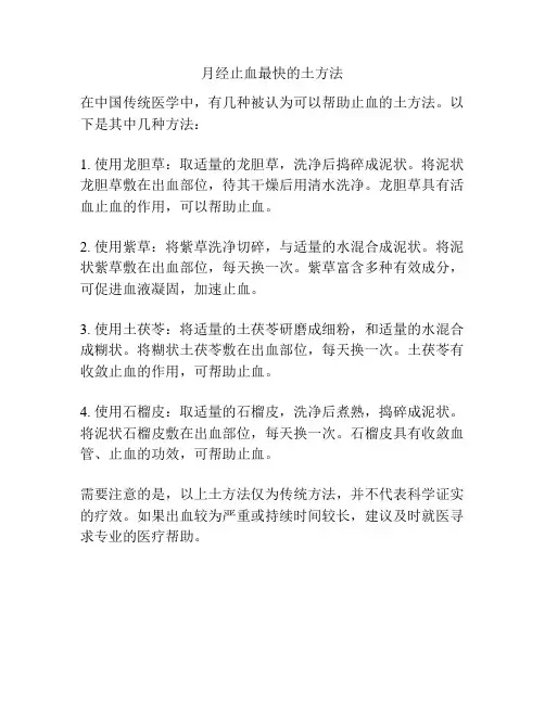 月经止血最快的土方法
