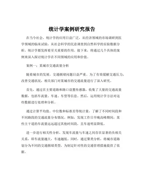 统计学案例研究报告