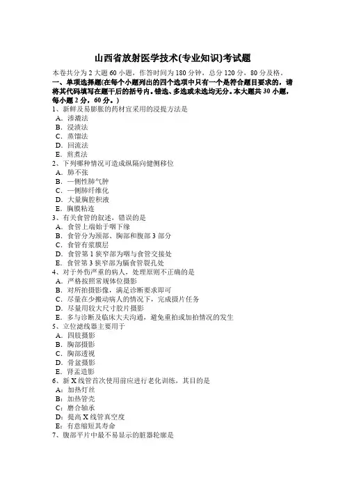 山西省放射医学技术(专业知识)考试题