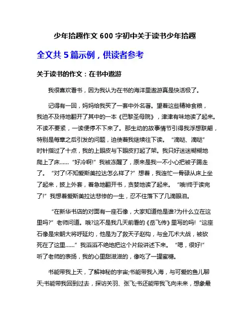 少年拾趣作文600字初中关于读书少年拾趣