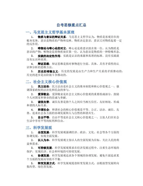 自考思修重点汇总