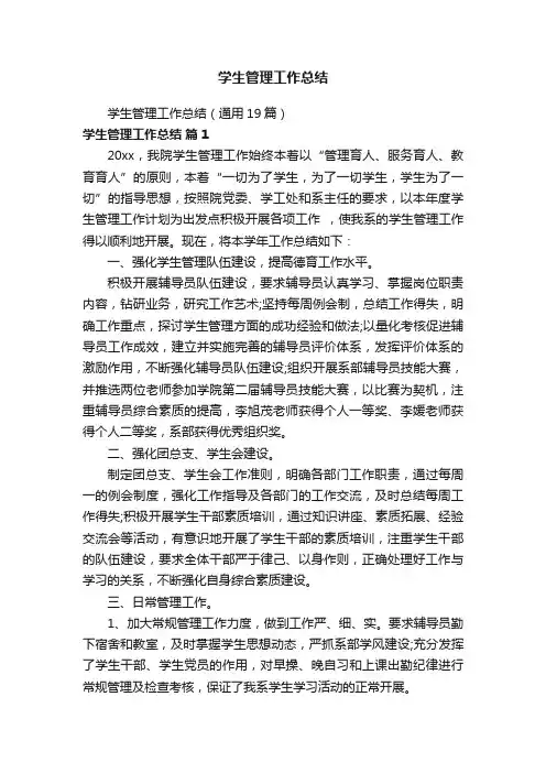学生管理工作总结（通用19篇）