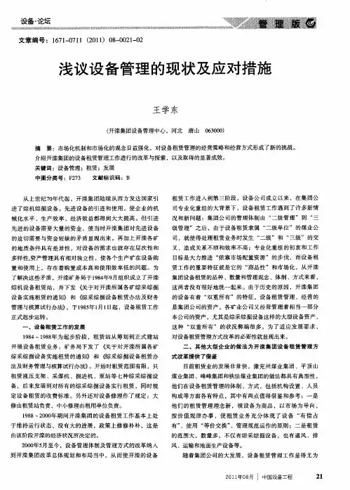 浅议设备管理的现状及应对措施