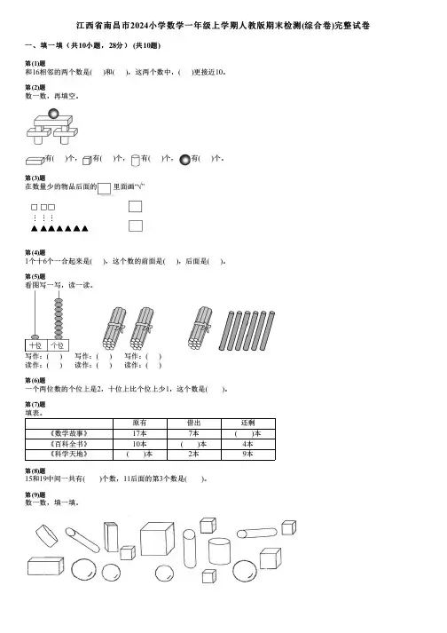 江西省南昌市2024小学数学一年级上学期人教版期末检测(综合卷)完整试卷