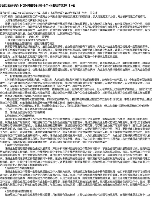 浅谈新形势下如何做好油田企业基层党建工作