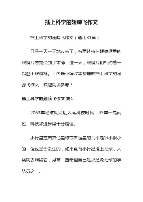 插上科学的翅膀飞作文（通用31篇）