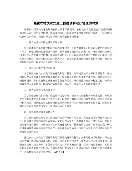 强化农村饮水安全工程建设和运行管理的对策