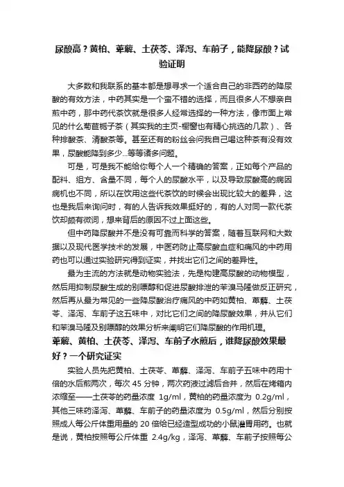 尿酸高？黄柏、萆薢、土茯苓、泽泻、车前子，能降尿酸？试验证明