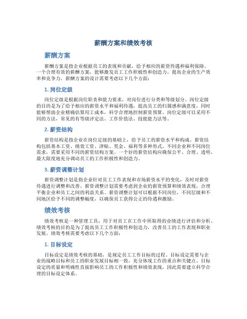 薪酬方案和绩效考核