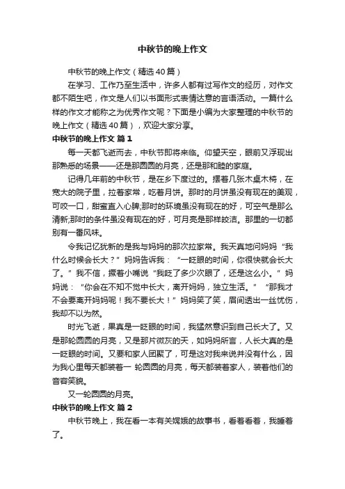 中秋节的晚上作文