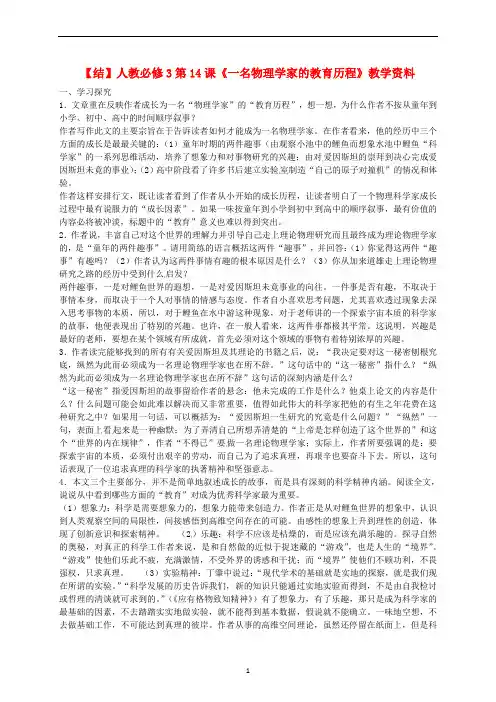 高中语文 第14课《一名物理学家的教育历程》总结 新人教版必修3
