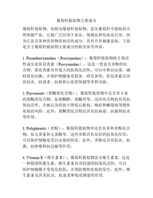 葡萄籽提取物主要成分