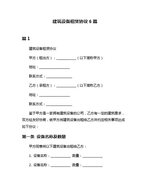 建筑设备租赁协议6篇