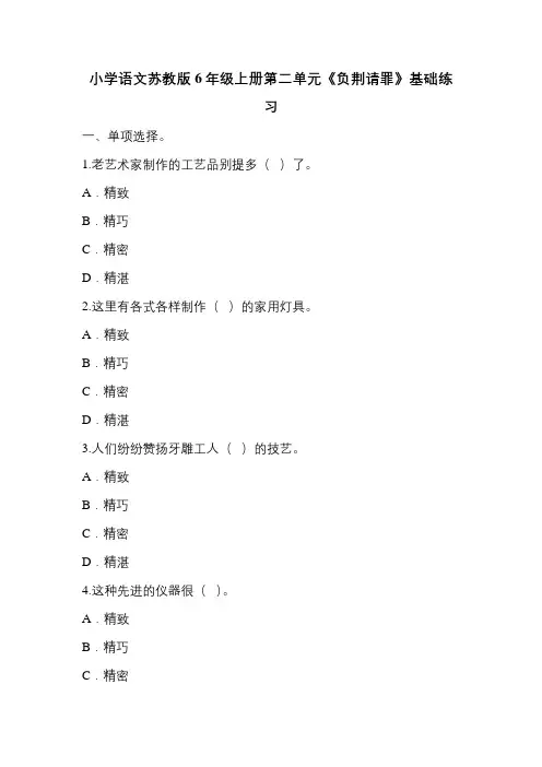 小学语文苏教版六年级上册5《负荆请罪》基础练习