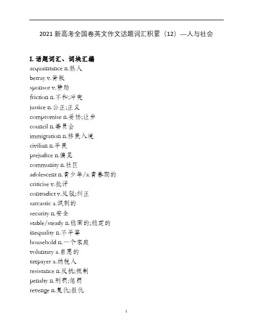 新高考全国卷英文作文话题词汇积累(12)—人与社会
