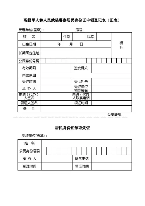 现役军人和人民武装警察居民身份证申领登记表(正副表)模板