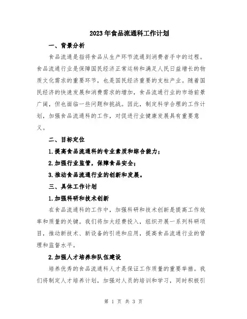 2023年食品流通科工作计划