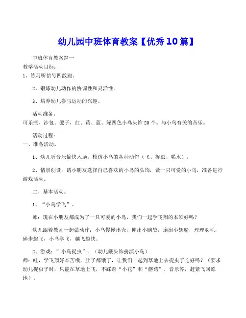 幼儿园中班体育教案【优秀10篇】