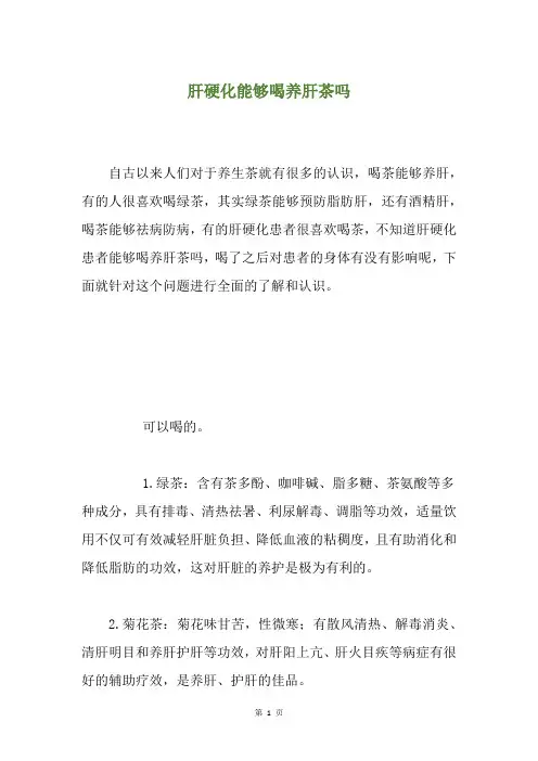 肝硬化能够喝养肝茶吗