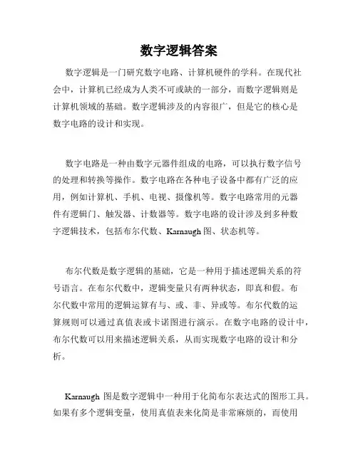 数字逻辑答案