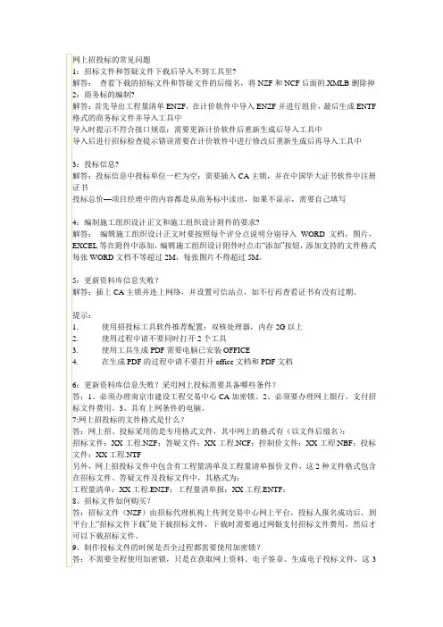 网上招投标的常见问题