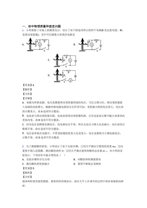 2020-2021物理质量和密度问题的专项培优 易错 难题练习题(含答案)附答案