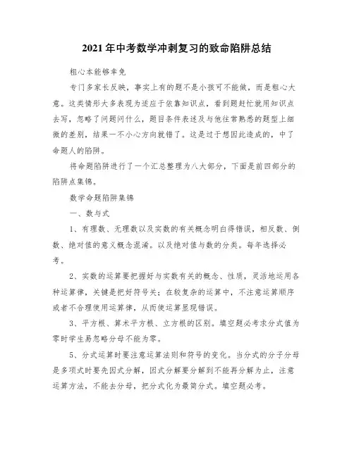 2021年中考数学冲刺复习的致命陷阱总结