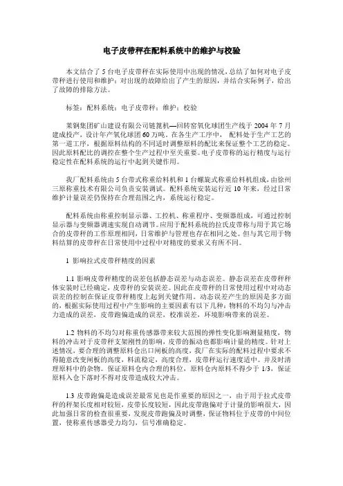 电子皮带秤在配料系统中的维护与校验