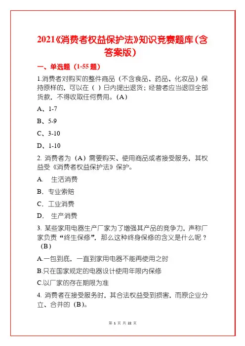 2021《消费者权益保护法》知识竞赛题库(含答案版)