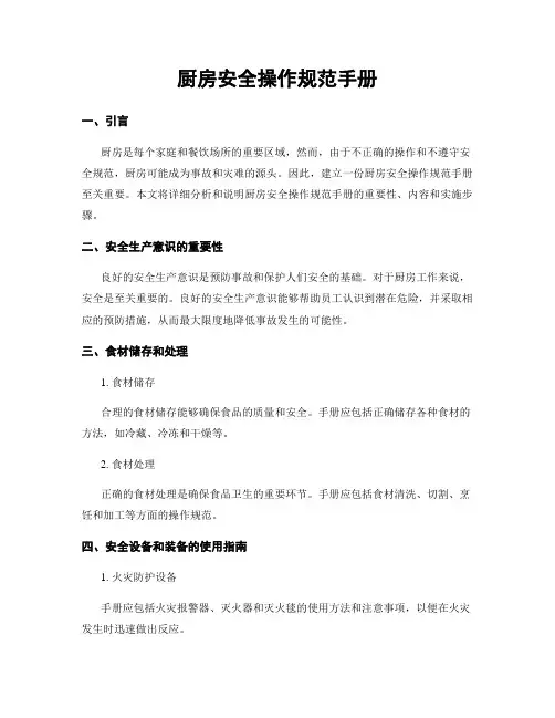 厨房安全操作规范手册