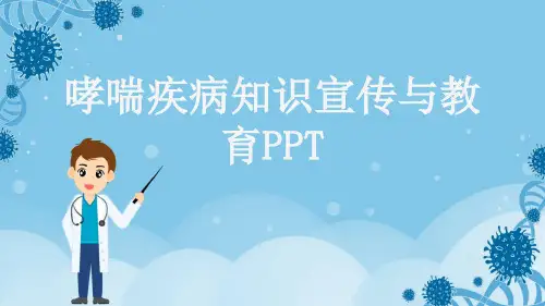 哮喘疾病知识宣传与教育PPT