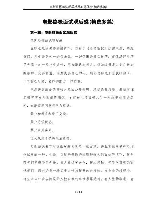 电影终极面试观后感及心得体会(精选多篇)