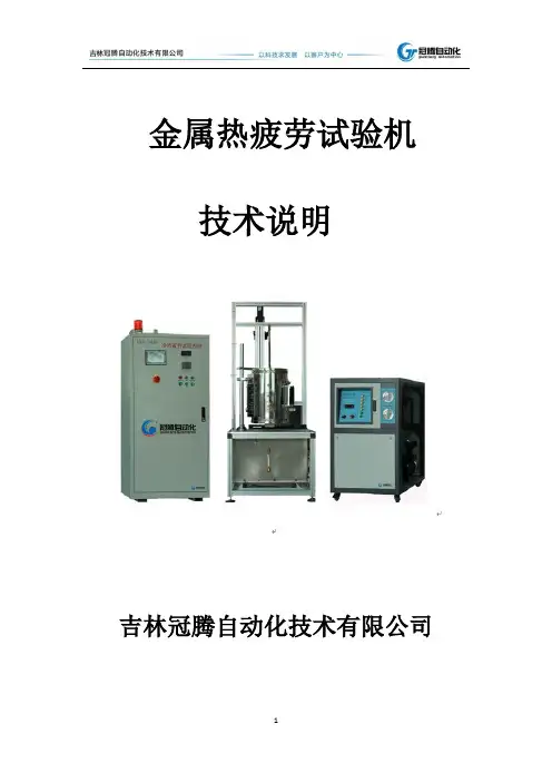 金属热疲劳试验机技术说明