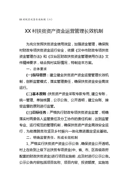 脱贫攻坚长效机制六：XX村扶贫资产资金运营管理长效机制