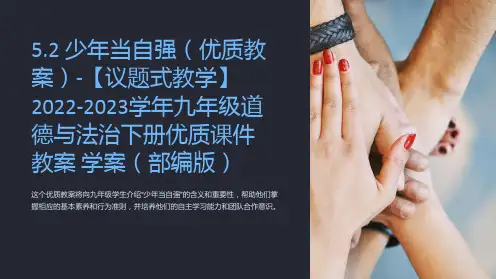 5.2 少年当自强(教案)-【议题式教学】2022-2023学年九年级道德与法治下册课件 教案 学案