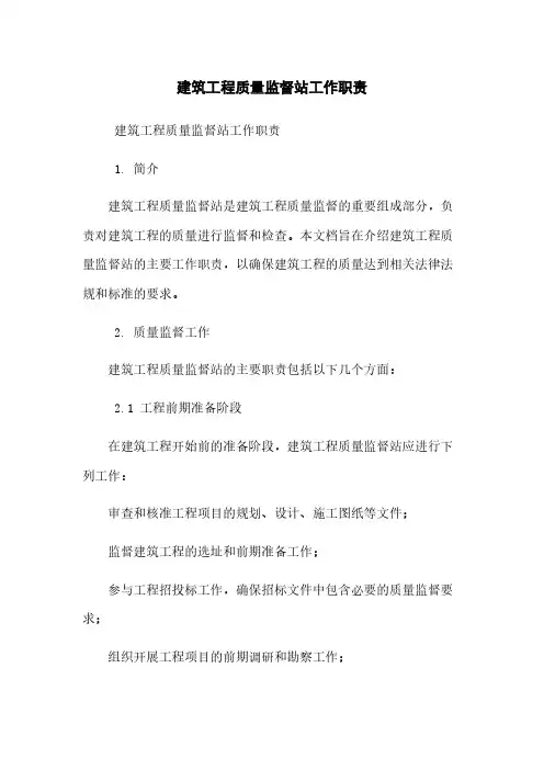 建筑工程质量监督站工作职责