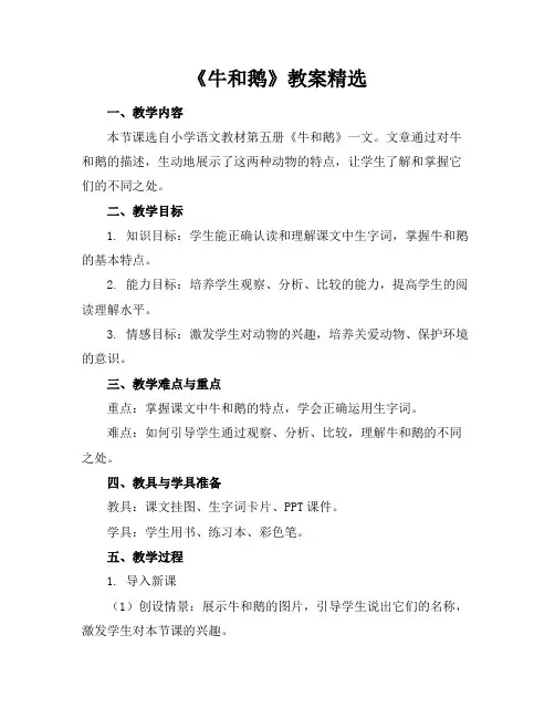 《牛和鹅》教案精选