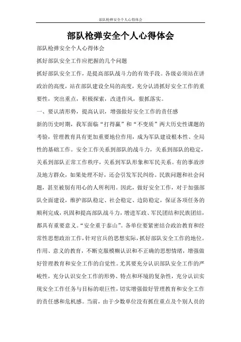 心得体会 部队枪弹安全个人心得体会
