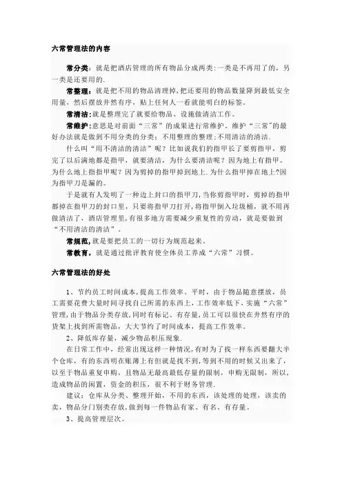 6酒店六常管理法的内容