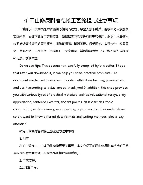 矿用山修复耐磨粘接工艺流程与注意事项