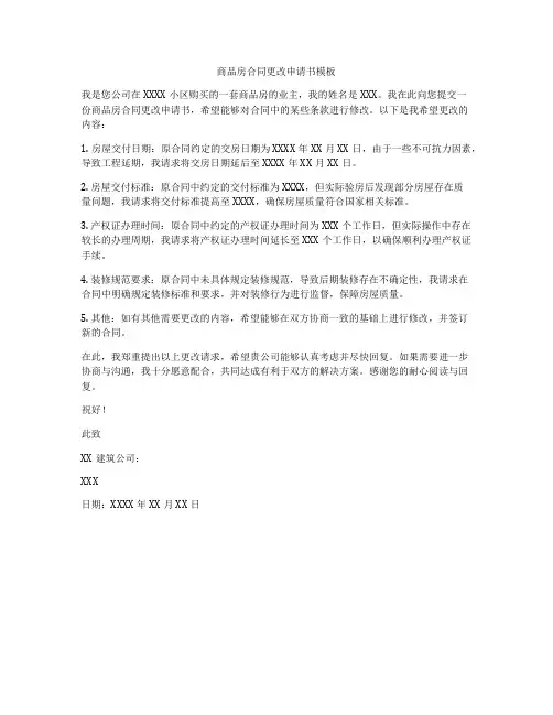 商品房合同更改申请书模板