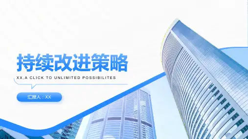 持续改进策略PPT