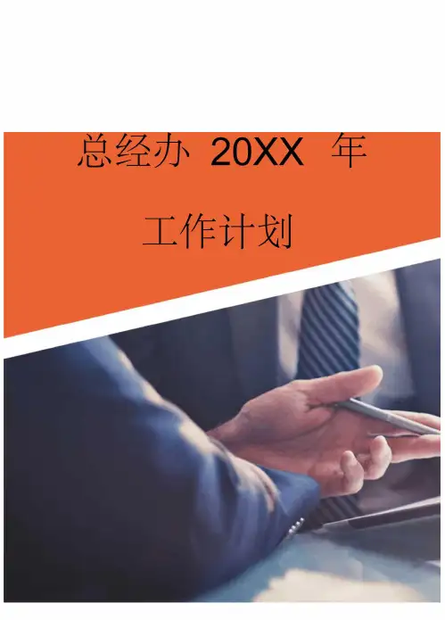 总经办工作计划
