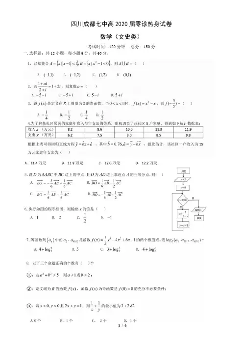 四川省成都市第七中学2018-2019学年度高二(20届)文科数学下学期零诊模拟数学(文史类)(图片版无答案)