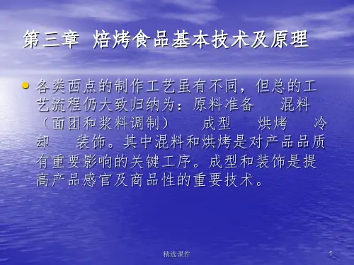 焙烤食品基本技术及原理