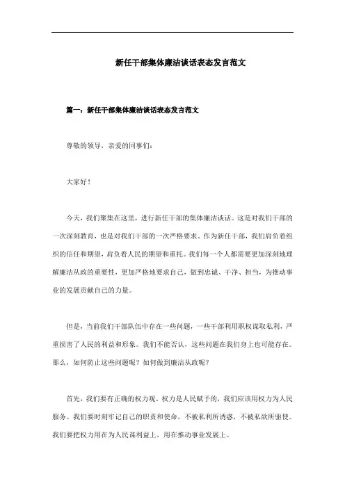 新任干部集体廉洁谈话表态发言范文