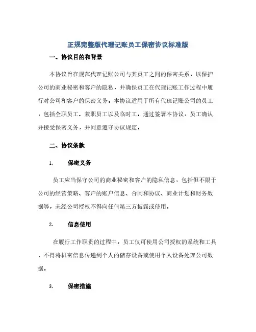 正规完整版代理记账员工保密协议标准版.doc(范本文)