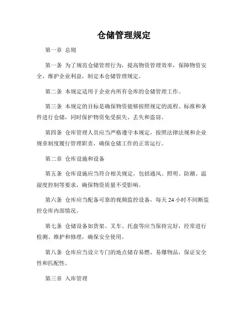 仓储管理规定