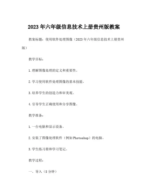 2023年六年级信息技术上册贵州版教案