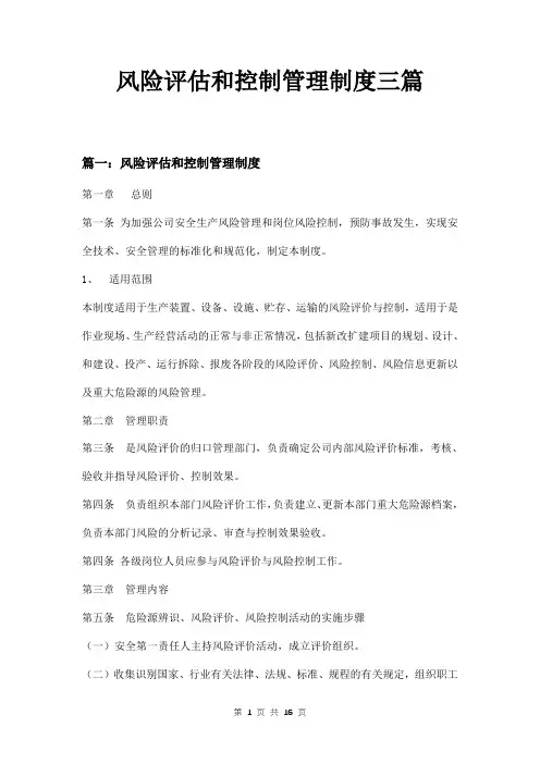 风险评估和控制管理制度三篇